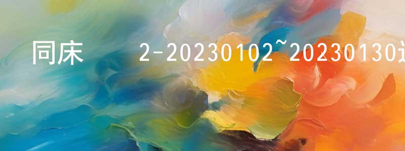 曹國穎的動漫綜藝大全,同床異夢2-20230102~20230130迅雷下載_深夜電影